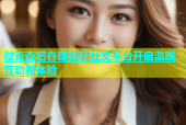 微杏杏吧春暖花开社交平台开启温暖互动新体验