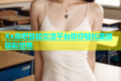 Xx杏吧智能交流平台助你轻松连接精彩世界