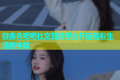 微杏杏吧吧社交互动平台开启精彩生活新体验