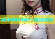 杏吧视频带你领略不一样的精彩瞬间