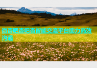 微杏吧杏吧杏智能交流平台助力高效沟通