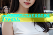sex杏吧图吧高清写真资源无限畅享社区分享体验
