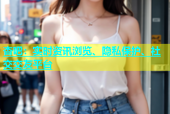 杏吧：实时资讯浏览、隐私保护、社交交友平台