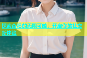 探索杏吧的无限可能，开启你的社交新体验