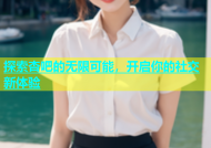 探索杏吧的无限可能，开启你的社交新体验