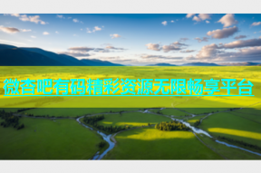 微杏吧有码精彩资源无限畅享平台