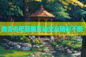 微杏杏吧直播互动交友精彩不断