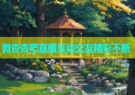 微杏杏吧直播互动交友精彩不断
