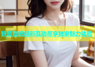 妖姬杏吧精彩互动尽享独家魅力体验