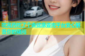 吃完药吃了个杏健康咨询平台安心解答你的疑问