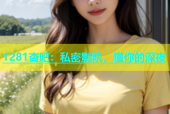 1281杏吧：私密影院，懂你的深夜