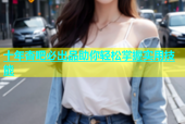 十年杏吧必出品助你轻松掌握实用技能