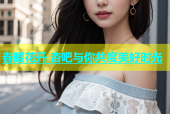 春暖花开 杏吧与你共度美好时光