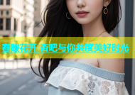 春暖花开 杏吧与你共度美好时光