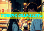 买杏吧账号轻松安全快速交易平台