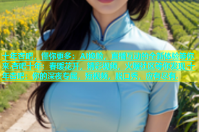 十年杏吧，懂你更多：AI换脸，直播互动的全新体验等你来.杏吧十年：春暖花开，精彩视频，火爆社区等你发现.十年杏吧：你的深夜专属，短视频，脱口秀，应有尽有.