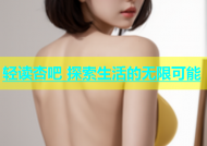 轻读杏吧 探索生活的无限可能