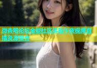 微杏吧论坛全能社区体验午夜视频直播资源聚合