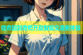微杏回到杏吧开启智能交流新体验