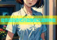 微杏回到杏吧开启智能交流新体验