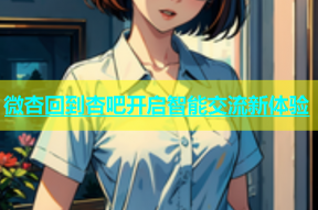 微杏回到杏吧开启智能交流新体验