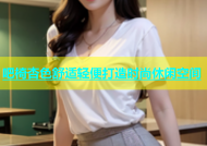 吧椅杏色舒适轻便打造时尚休闲空间