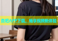 杏吧APP下载，畅享视频新体验