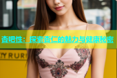 杏吧性：探索杏仁的魅力与健康秘密