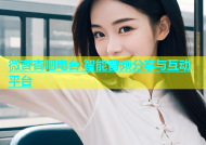 微杏杏吧电台 智能音频分享与互动平台