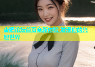 杏吧论坛首页全新体验 发现你的兴趣世界