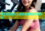 吧下载杏中心一站式资源高速下载平台