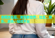 杏吧改名后，发现新世界：社交、娱乐、资讯一站式平台