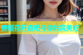 春暖花开杏吧与你共赏美好