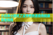 小白杏小孩吃了没事吧快速查询健康安全指南