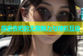 探索杏吧的无限魅力与精彩互动