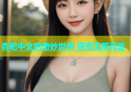 杏吧中文的奇妙世界 探索无限可能