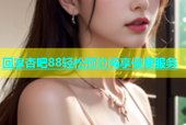 回家杏吧88轻松预约畅享健康服务