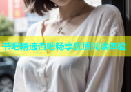 书吧精选杏吧畅享优质阅读体验
