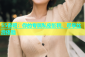 55杏吧：你的专属私密影院，尽享丝滑体验