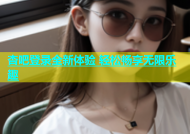 杏吧登录全新体验 轻松畅享无限乐趣