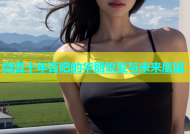 微杏十年杏吧的华丽蜕变与未来展望