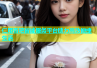 仁用杏吧智能服务平台助力高效便捷生活