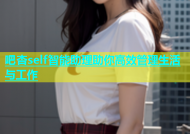 吧杏self智能助理助你高效管理生活与工作