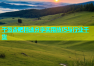 干货杏吧精选分享实用技巧与行业干货