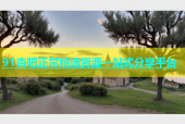 91杏吧正常精选资源一站式分享平台