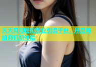 天天杏吧轻松创业引流平台，开启网络商机新体验