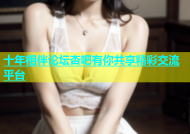 十年相伴论坛杏吧有你共享精彩交流平台