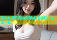 廖彩杏书吧精选阅读与学习资源一站式平台