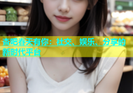 杏吧春天有你：社交、娱乐、分享的新时代平台