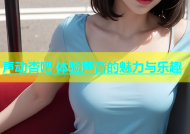 声动杏吧 体验声音的魅力与乐趣